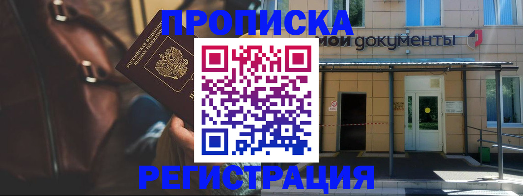 прописка законно в Родниках